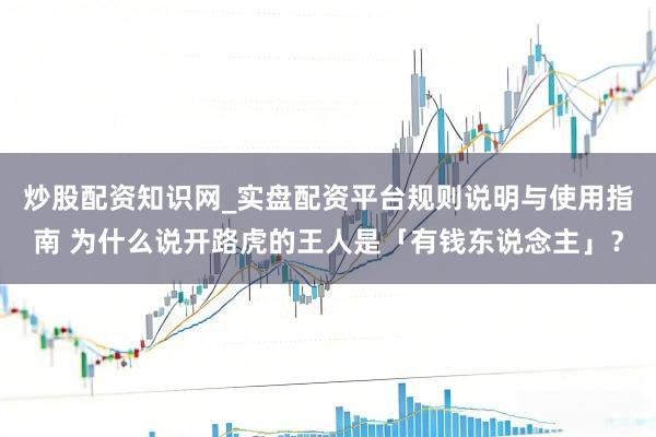 炒股配资知识网_实盘配资平台规则说明与使用指南 为什么说开路虎的王人是「有钱东说念主」？