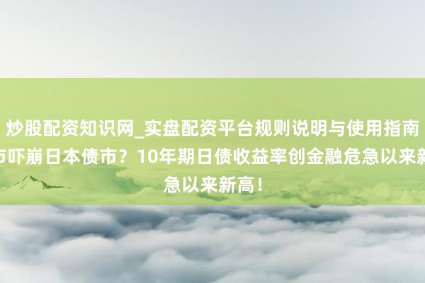 炒股配资知识网_实盘配资平台规则说明与使用指南 高市吓崩日本债市？10年期日债收益率创金融危急以来新高！