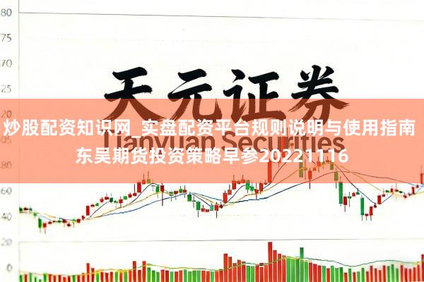 炒股配资知识网_实盘配资平台规则说明与使用指南 东吴期货投资策略早参20221116